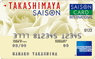 TAKASHIMAYAセゾンカード