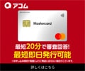 アコムＡＣマスターカード