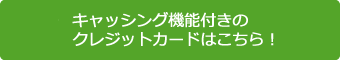 キャッシング機能付きのカードはこちら！