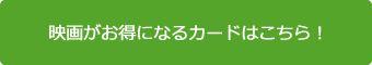 映画がお得になるカード