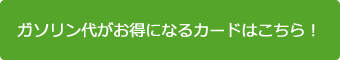 ガソリン代でお得なカード