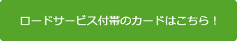 ロードサービス付帯のカード