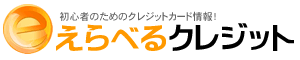 初心者のためのクレジットカード情報えらべるクレジット