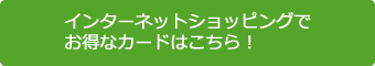 インターネットショッピングでお得なカード