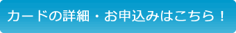 カードの申込みはこちら！