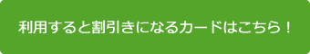 カード利用で割引きになるカード