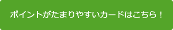 ポイントがたまりやすいカード